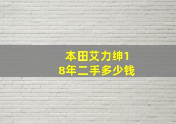 本田艾力绅18年二手多少钱