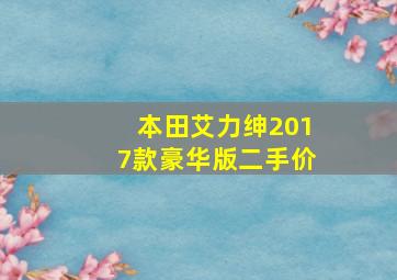 本田艾力绅2017款豪华版二手价