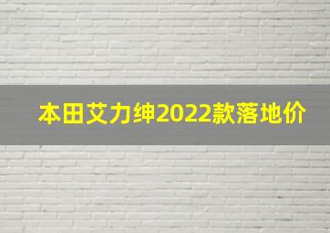 本田艾力绅2022款落地价