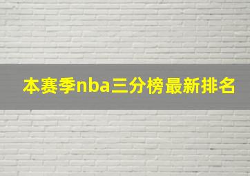 本赛季nba三分榜最新排名