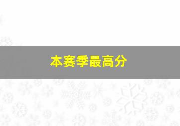 本赛季最高分