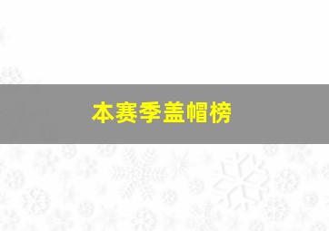 本赛季盖帽榜