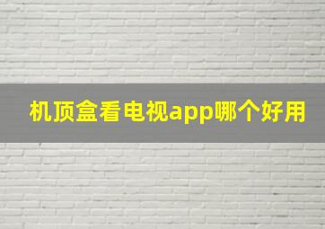 机顶盒看电视app哪个好用