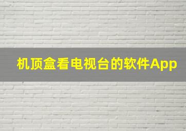 机顶盒看电视台的软件App