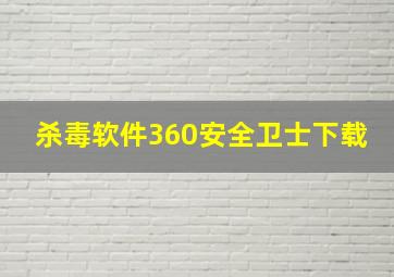 杀毒软件360安全卫士下载