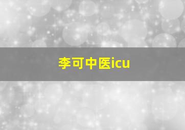 李可中医icu