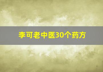 李可老中医30个药方