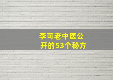 李可老中医公开的53个秘方