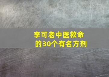 李可老中医救命的30个有名方剂