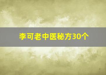 李可老中医秘方30个