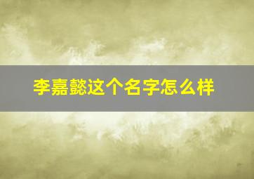 李嘉懿这个名字怎么样