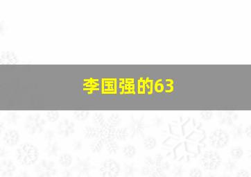 李国强的63