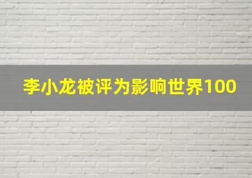 李小龙被评为影响世界100