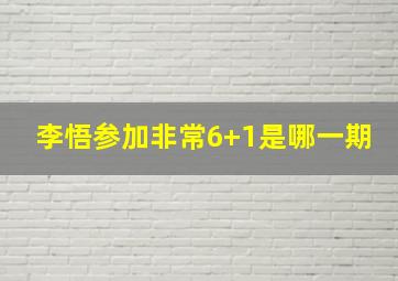 李悟参加非常6+1是哪一期