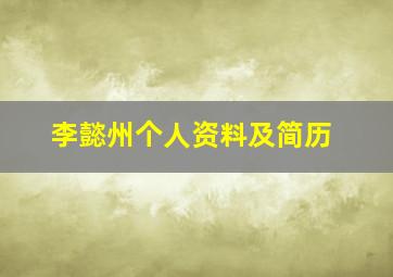 李懿州个人资料及简历