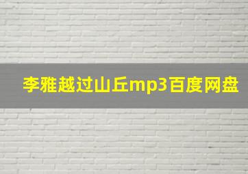 李雅越过山丘mp3百度网盘