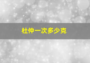 杜仲一次多少克