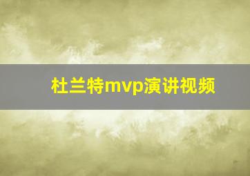 杜兰特mvp演讲视频