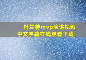 杜兰特mvp演讲视频中文字幕在线观看下载