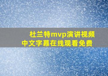 杜兰特mvp演讲视频中文字幕在线观看免费