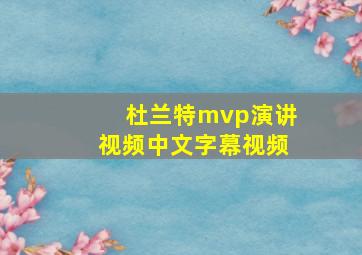 杜兰特mvp演讲视频中文字幕视频