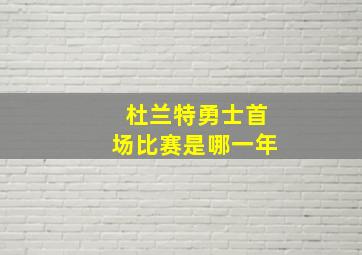 杜兰特勇士首场比赛是哪一年