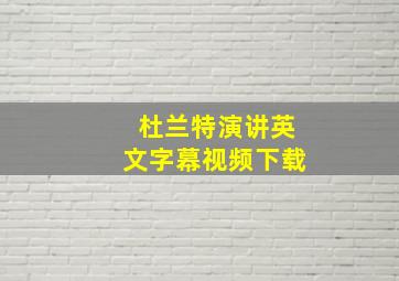 杜兰特演讲英文字幕视频下载