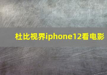 杜比视界iphone12看电影