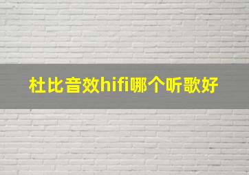 杜比音效hifi哪个听歌好