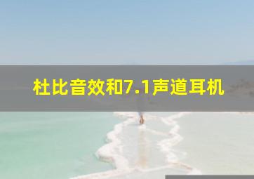 杜比音效和7.1声道耳机