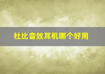 杜比音效耳机哪个好用