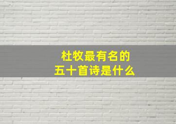 杜牧最有名的五十首诗是什么