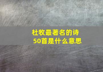 杜牧最著名的诗50首是什么意思