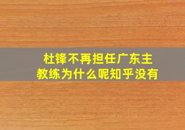 杜锋不再担任广东主教练为什么呢知乎没有