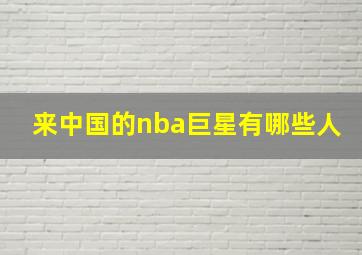 来中国的nba巨星有哪些人