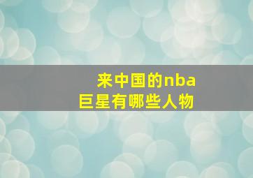 来中国的nba巨星有哪些人物