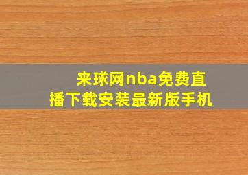 来球网nba免费直播下载安装最新版手机