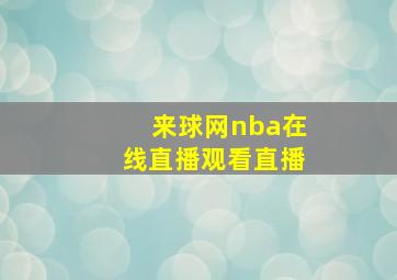 来球网nba在线直播观看直播