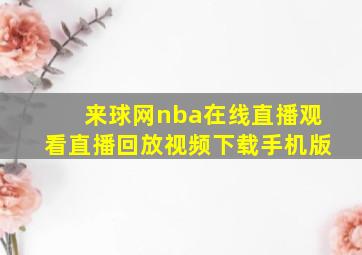 来球网nba在线直播观看直播回放视频下载手机版