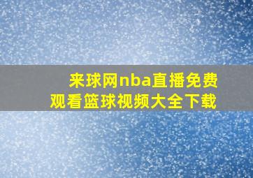 来球网nba直播免费观看篮球视频大全下载