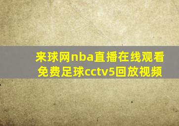 来球网nba直播在线观看免费足球cctv5回放视频