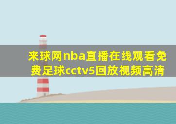 来球网nba直播在线观看免费足球cctv5回放视频高清