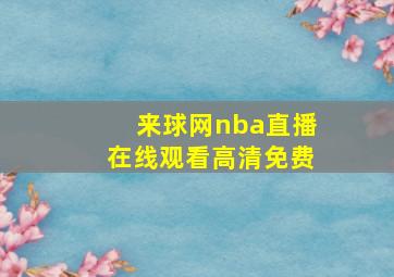 来球网nba直播在线观看高清免费