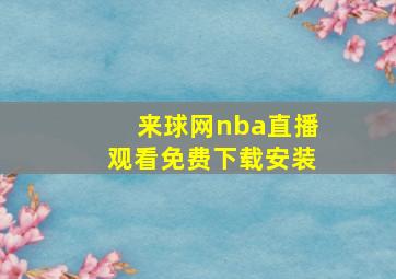 来球网nba直播观看免费下载安装