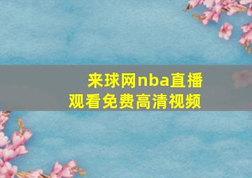 来球网nba直播观看免费高清视频