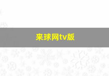 来球网tv版