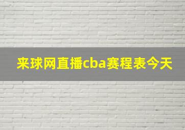 来球网直播cba赛程表今天