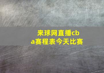 来球网直播cba赛程表今天比赛