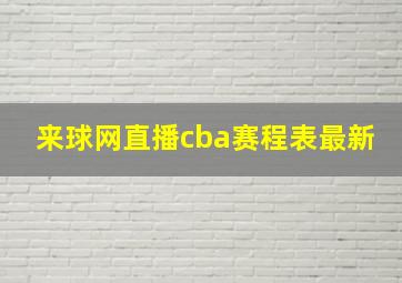 来球网直播cba赛程表最新