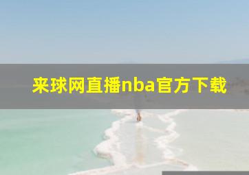 来球网直播nba官方下载